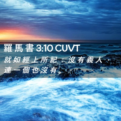 Picture 02 - 羅 馬 書 3:10 CUVT - 就 如 經 上 所 記 ： 沒 有 義 人 ， - Bible Verse Picture