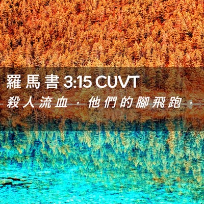 Picture 02 - 羅 馬 書 3:15 CUVT - 殺 人 流 血 ， 他 們 的 腳 飛 跑 - Bible Verse Picture