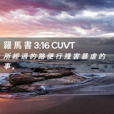 Picture 02 - 羅 馬 書 3:16 CUVT - 所 經 過 的 路 便 行 殘 害 暴 虐 的 - Bible Verse Picture