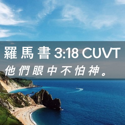 Picture 02 - 羅 馬 書 3:18 CUVT - 他 們 眼 中 不 怕 神 - Bible Verse Picture