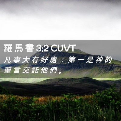 Picture 02 - 羅 馬 書 3:2 CUVT - 凡 事 大 有 好 處 ： 第 一 是 神 的 - Bible Verse Picture