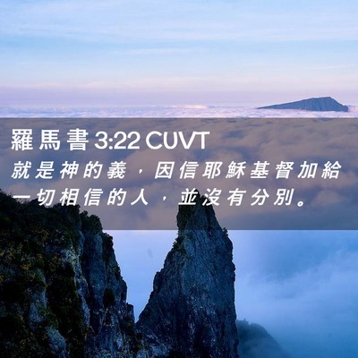 Picture 02 - 羅 馬 書 3:22 CUVT - 就 是 神 的 義 ， 因 信 耶 穌 基 督 - Bible Verse Picture