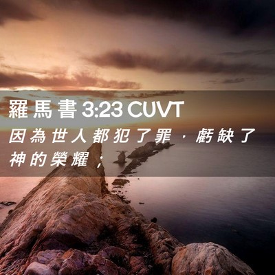Picture 02 - 羅 馬 書 3:23 CUVT - 因 為 世 人 都 犯 了 罪 ， 虧 缺 了 - Bible Verse Picture