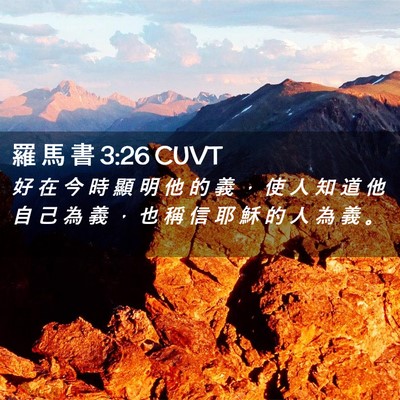 Picture 02 - 羅 馬 書 3:26 CUVT - 好 在 今 時 顯 明 他 的 義 ， 使 人 - Bible Verse Picture