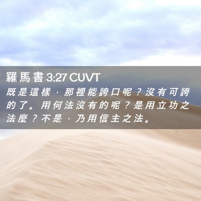 Picture 02 - 羅 馬 書 3:27 CUVT - 既 是 這 樣 ， 那 裡 能 誇 口 呢 ？ - Bible Verse Picture