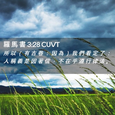 Picture 02 - 羅 馬 書 3:28 CUVT - 所 以 （ 有 古 卷 ： 因 為 ） 我 們 - Bible Verse Picture