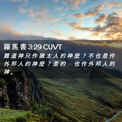 Picture 02 - 羅 馬 書 3:29 CUVT - 難 道 神 只 作 猶 太 人 的 神 麼 ？ - Bible Verse Picture