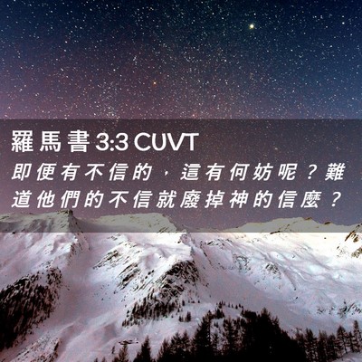 Picture 02 - 羅 馬 書 3:3 CUVT - 即 便 有 不 信 的 ， 這 有 何 妨 呢 - Bible Verse Picture