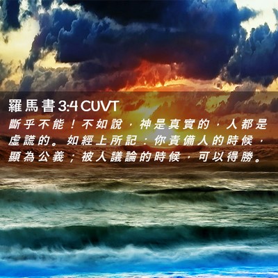 Picture 02 - 羅 馬 書 3:4 CUVT - 斷 乎 不 能 ！ 不 如 說 ， 神 是 真 - Bible Verse Picture