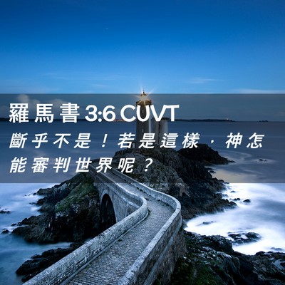Picture 02 - 羅 馬 書 3:6 CUVT - 斷 乎 不 是 ！ 若 是 這 樣 ， 神 怎 - Bible Verse Picture