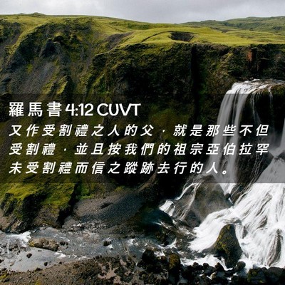 Picture 02 - 羅 馬 書 4:12 CUVT - 又 作 受 割 禮 之 人 的 父 ， 就 是 - Bible Verse Picture