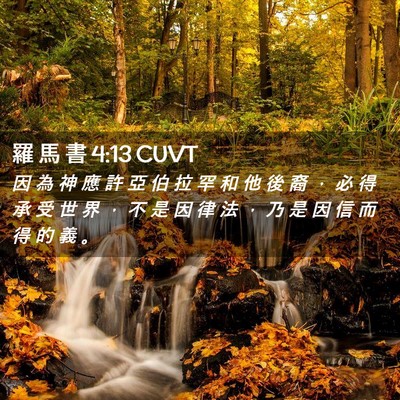 Picture 02 - 羅 馬 書 4:13 CUVT - 因 為 神 應 許 亞 伯 拉 罕 和 他 後 - Bible Verse Picture