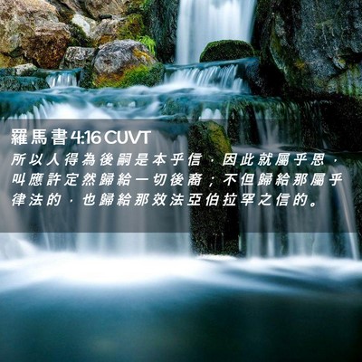 Picture 02 - 羅 馬 書 4:16 CUVT - 所 以 人 得 為 後 嗣 是 本 乎 信 ， - Bible Verse Picture