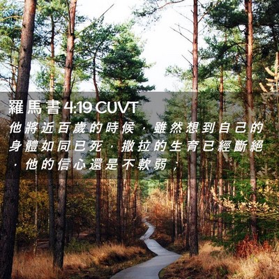 Picture 02 - 羅 馬 書 4:19 CUVT - 他 將 近 百 歲 的 時 候 ， 雖 然 想 - Bible Verse Picture