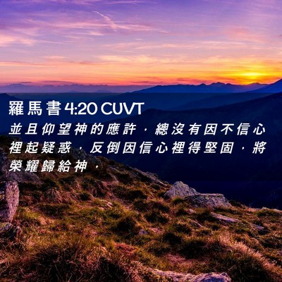 Picture 02 - 羅 馬 書 4:20 CUVT - 並 且 仰 望 神 的 應 許 ， 總 沒 有 - Bible Verse Picture