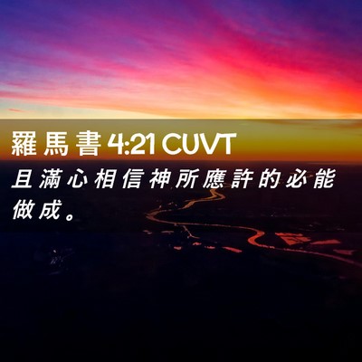 Picture 02 - 羅 馬 書 4:21 CUVT - 且 滿 心 相 信 神 所 應 許 的 必 能 - Bible Verse Picture