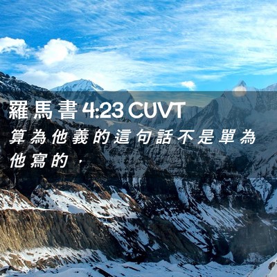 Picture 02 - 羅 馬 書 4:23 CUVT - 算 為 他 義 的 這 句 話 不 是 單 為 - Bible Verse Picture