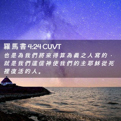 Picture 02 - 羅 馬 書 4:24 CUVT - 也 是 為 我 們 將 來 得 算 為 義 之 - Bible Verse Picture