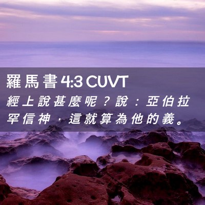 Picture 02 - 羅 馬 書 4:3 CUVT - 經 上 說 甚 麼 呢 ？ 說 ： 亞 伯 拉 - Bible Verse Picture