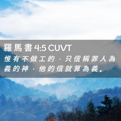 Picture 02 - 羅 馬 書 4:5 CUVT - 惟 有 不 做 工 的 ， 只 信 稱 罪 人 - Bible Verse Picture