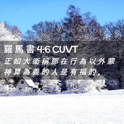 Picture 02 - 羅 馬 書 4:6 CUVT - 正 如 大 衛 稱 那 在 行 為 以 外 蒙 - Bible Verse Picture