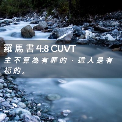 Picture 02 - 羅 馬 書 4:8 CUVT - 主 不 算 為 有 罪 的 ， 這 人 是 有 - Bible Verse Picture
