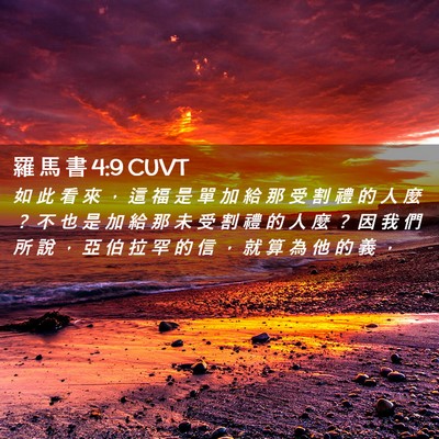 Picture 02 - 羅 馬 書 4:9 CUVT - 如 此 看 來 ， 這 福 是 單 加 給 那 - Bible Verse Picture