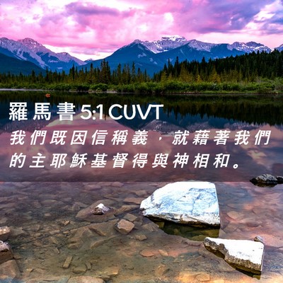 Picture 02 - 羅 馬 書 5:1 CUVT - 我 們 既 因 信 稱 義 ， 就 藉 著 我 - Bible Verse Picture