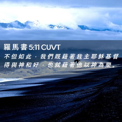 Picture 02 - 羅 馬 書 5:11 CUVT - 不 但 如 此 ， 我 們 既 藉 著 我 主 - Bible Verse Picture