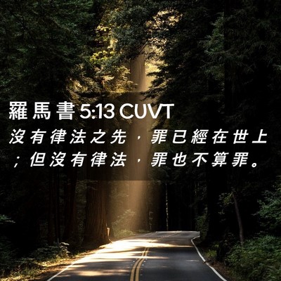 Picture 02 - 羅 馬 書 5:13 CUVT - 沒 有 律 法 之 先 ， 罪 已 經 在 世 - Bible Verse Picture