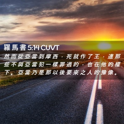 Picture 02 - 羅 馬 書 5:14 CUVT - 然 而 從 亞 當 到 摩 西 ， 死 就 作 - Bible Verse Picture