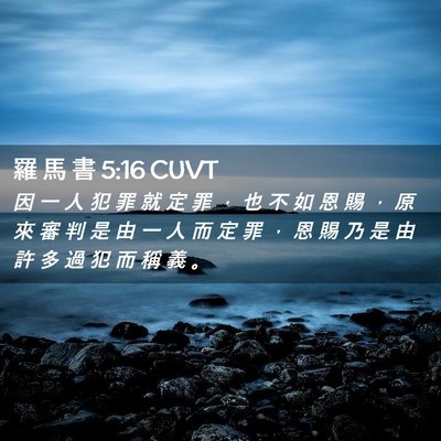 Picture 02 - 羅 馬 書 5:16 CUVT - 因 一 人 犯 罪 就 定 罪 ， 也 不 如 - Bible Verse Picture