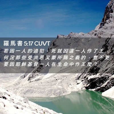 Picture 02 - 羅 馬 書 5:17 CUVT - 若 因 一 人 的 過 犯 ， 死 就 因 這 - Bible Verse Picture