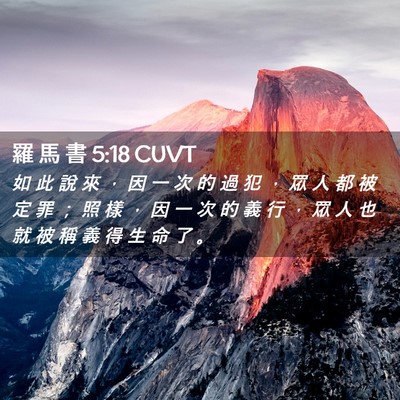 Picture 02 - 羅 馬 書 5:18 CUVT - 如 此 說 來 ， 因 一 次 的 過 犯 ， - Bible Verse Picture