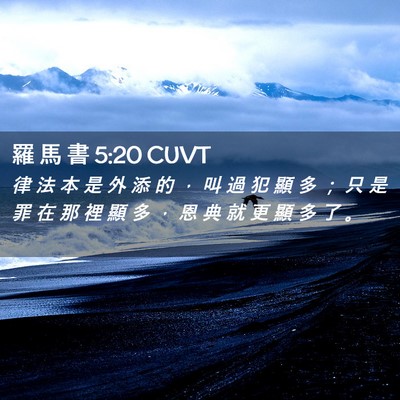 Picture 02 - 羅 馬 書 5:20 CUVT - 律 法 本 是 外 添 的 ， 叫 過 犯 顯 - Bible Verse Picture