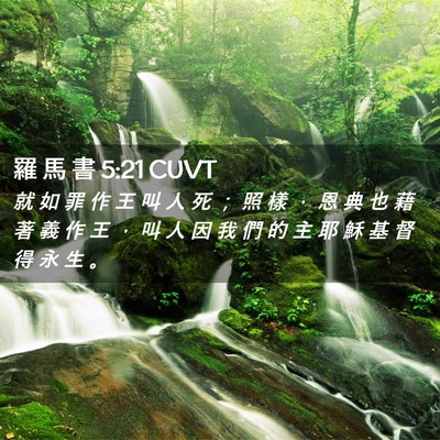 Picture 02 - 羅 馬 書 5:21 CUVT - 就 如 罪 作 王 叫 人 死 ； 照 樣 ， - Bible Verse Picture