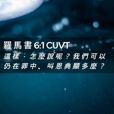 Picture 02 - 羅 馬 書 6:1 CUVT - 這 樣 ， 怎 麼 說 呢 ？ 我 們 可 以 - Bible Verse Picture