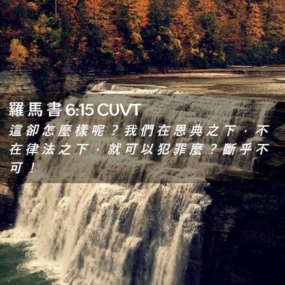 Picture 02 - 羅 馬 書 6:15 CUVT - 這 卻 怎 麼 樣 呢 ？ 我 們 在 恩 典 - Bible Verse Picture