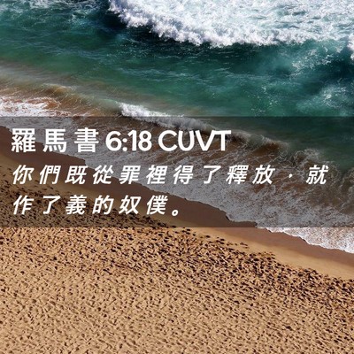 Picture 02 - 羅 馬 書 6:18 CUVT - 你 們 既 從 罪 裡 得 了 釋 放 ， 就 - Bible Verse Picture