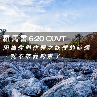 Picture 02 - 羅 馬 書 6:20 CUVT - 因 為 你 們 作 罪 之 奴 僕 的 時 候 - Bible Verse Picture