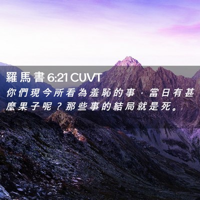 Picture 02 - 羅 馬 書 6:21 CUVT - 你 們 現 今 所 看 為 羞 恥 的 事 ， - Bible Verse Picture