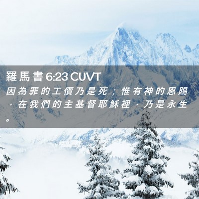 Picture 02 - 羅 馬 書 6:23 CUVT - 因 為 罪 的 工 價 乃 是 死 ； 惟 有 - Bible Verse Picture