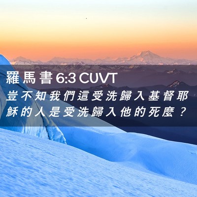 Picture 02 - 羅 馬 書 6:3 CUVT - 豈 不 知 我 們 這 受 洗 歸 入 基 督 - Bible Verse Picture