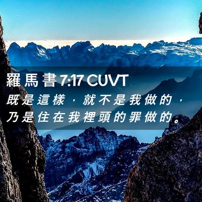 Picture 02 - 羅 馬 書 7:17 CUVT - 既 是 這 樣 ， 就 不 是 我 做 的 ， - Bible Verse Picture