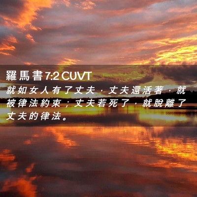 Picture 02 - 羅 馬 書 7:2 CUVT - 就 如 女 人 有 了 丈 夫 ， 丈 夫 還 - Bible Verse Picture