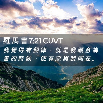 Picture 02 - 羅 馬 書 7:21 CUVT - 我 覺 得 有 個 律 ， 就 是 我 願 意 - Bible Verse Picture
