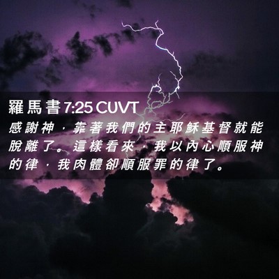Picture 02 - 羅 馬 書 7:25 CUVT - 感 謝 神 ， 靠 著 我 們 的 主 耶 穌 - Bible Verse Picture