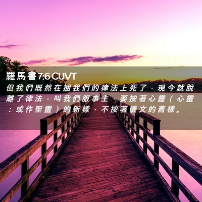 Picture 02 - 羅 馬 書 7:6 CUVT - 但 我 們 既 然 在 捆 我 們 的 律 法 - Bible Verse Picture
