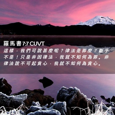 Picture 02 - 羅 馬 書 7:7 CUVT - 這 樣 ， 我 們 可 說 甚 麼 呢 ？ 律 - Bible Verse Picture