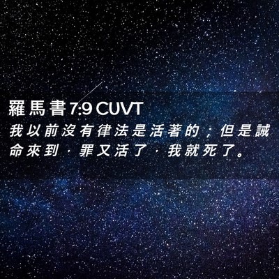 Picture 02 - 羅 馬 書 7:9 CUVT - 我 以 前 沒 有 律 法 是 活 著 的 ； - Bible Verse Picture